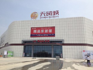 天贸城
