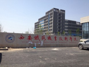 西安铁路职业技术学院
