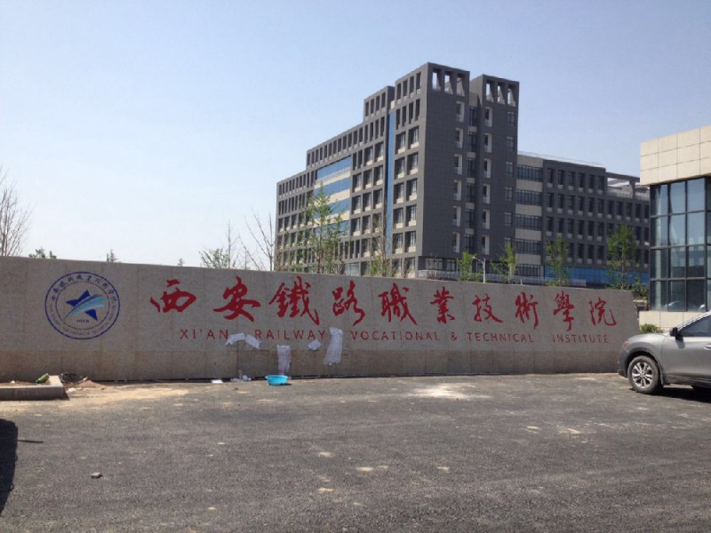 西安铁路职业技术学院
