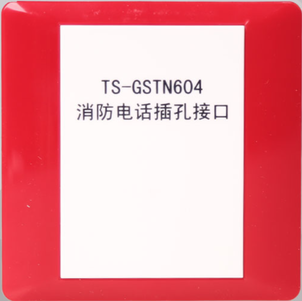 陕西海湾牌·GSTN604消防电话插孔接口