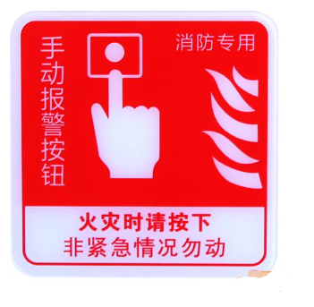陕西海湾·GST-BP-002手动报警按钮消防标识牌