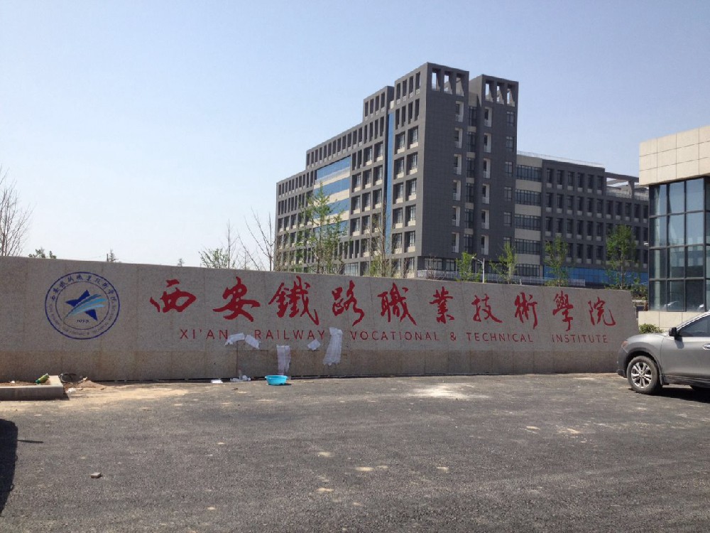 西安铁路职业技术学院