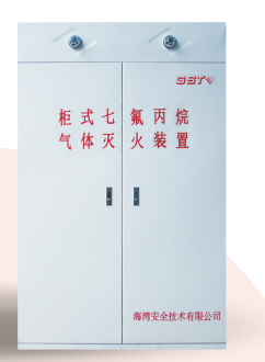 陕西海湾柜式七氟丙烷气体灭火装置