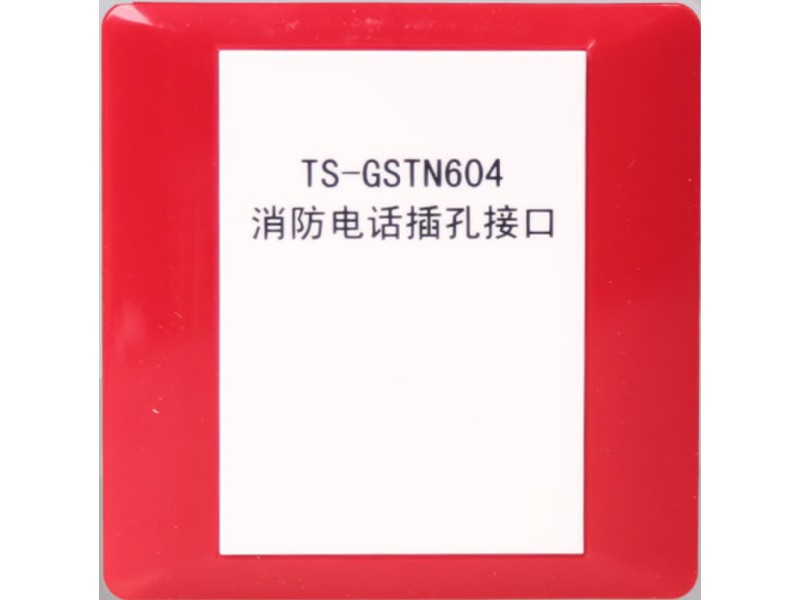 陕西海湾牌·GSTN604消防电话插孔接口