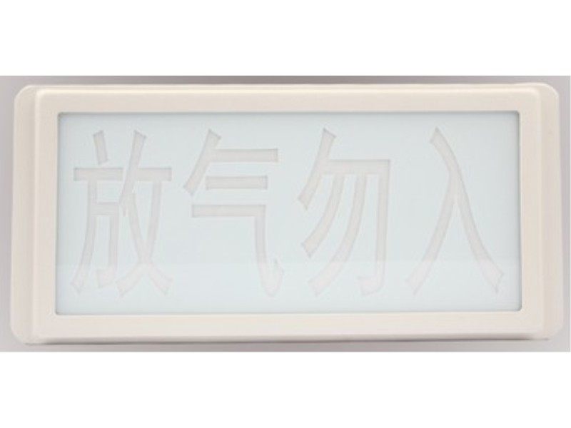 西安海湾牌·GST-LD-8317气体喷洒指示灯